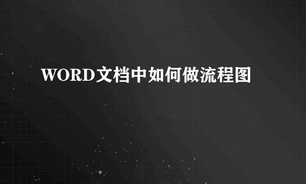 WORD文档中如何做流程图