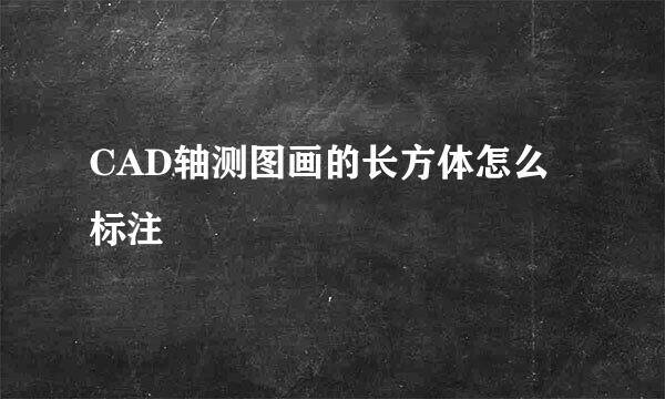 CAD轴测图画的长方体怎么标注