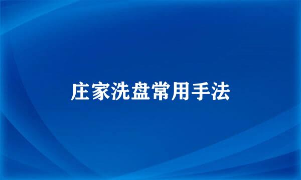庄家洗盘常用手法
