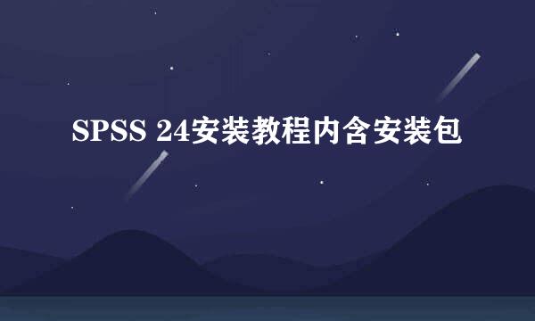 SPSS 24安装教程内含安装包