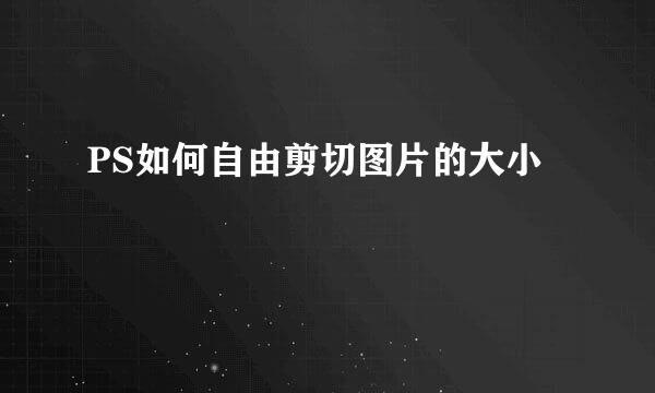 PS如何自由剪切图片的大小