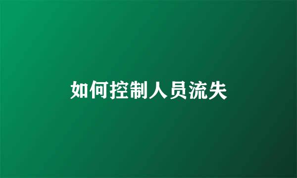 如何控制人员流失