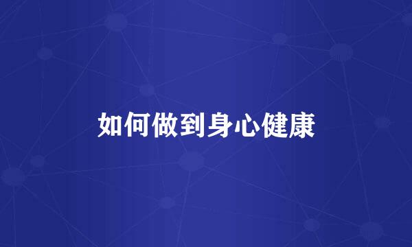 如何做到身心健康