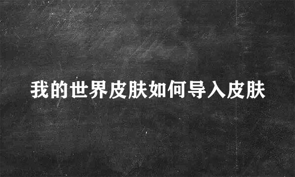 我的世界皮肤如何导入皮肤