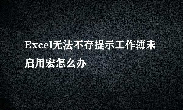 Excel无法不存提示工作簿未启用宏怎么办