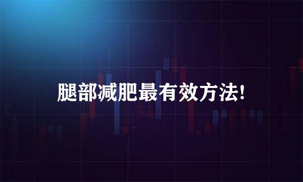 腿部减肥最有效方法!