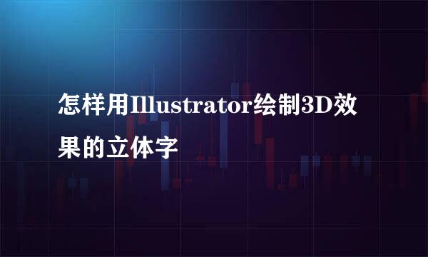 怎样用Illustrator绘制3D效果的立体字