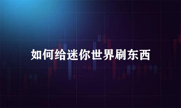 如何给迷你世界刷东西
