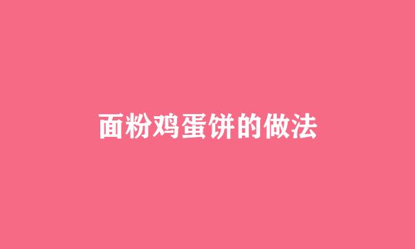 面粉鸡蛋饼的做法