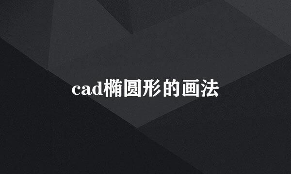 cad椭圆形的画法
