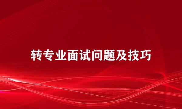 转专业面试问题及技巧