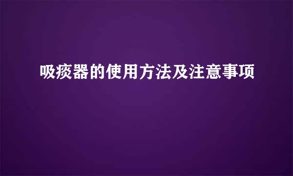 吸痰器的使用方法及注意事项