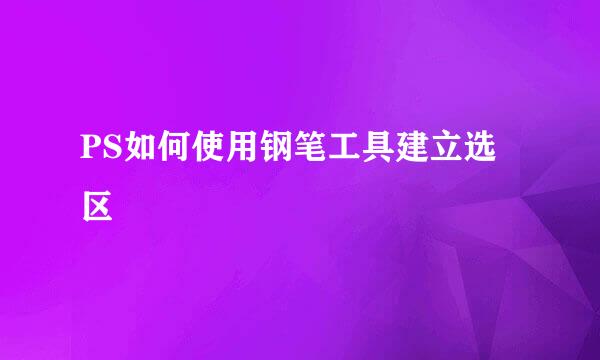 PS如何使用钢笔工具建立选区