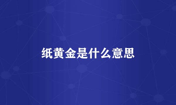 纸黄金是什么意思