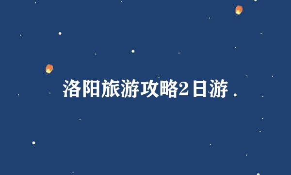 洛阳旅游攻略2日游