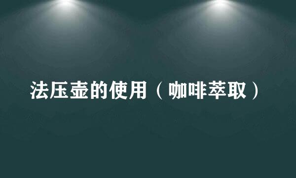 法压壶的使用（咖啡萃取）