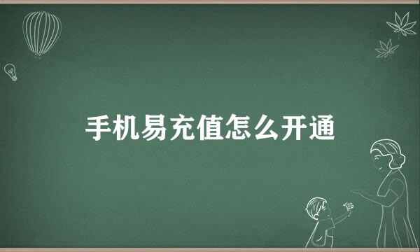 手机易充值怎么开通