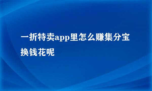一折特卖app里怎么赚集分宝换钱花呢