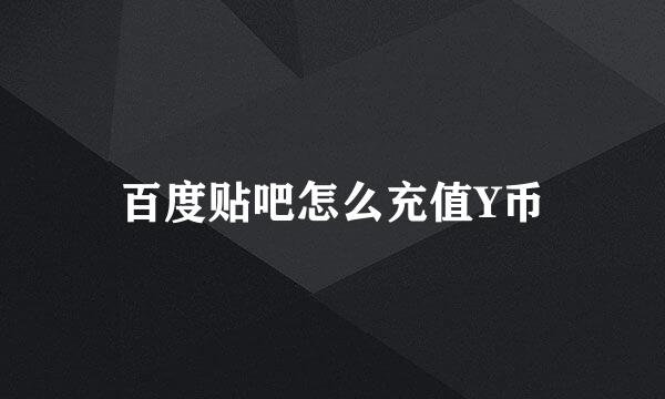 百度贴吧怎么充值Y币