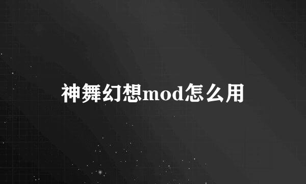 神舞幻想mod怎么用