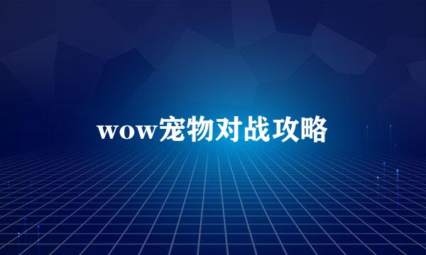 wow宠物对战攻略