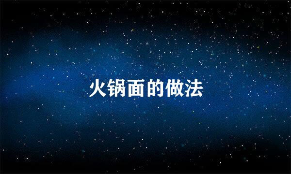 火锅面的做法