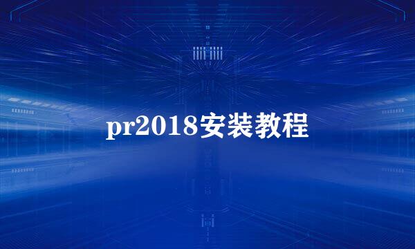 pr2018安装教程