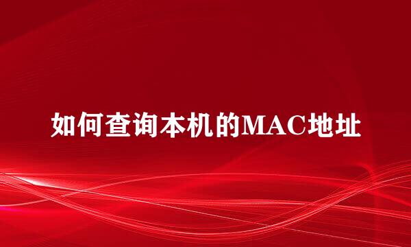 如何查询本机的MAC地址