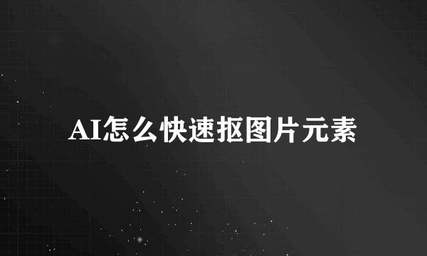 AI怎么快速抠图片元素