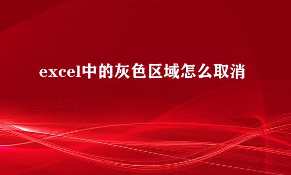 excel中的灰色区域怎么取消