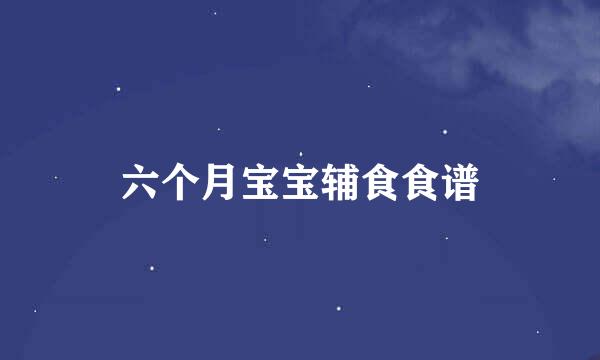 六个月宝宝辅食食谱