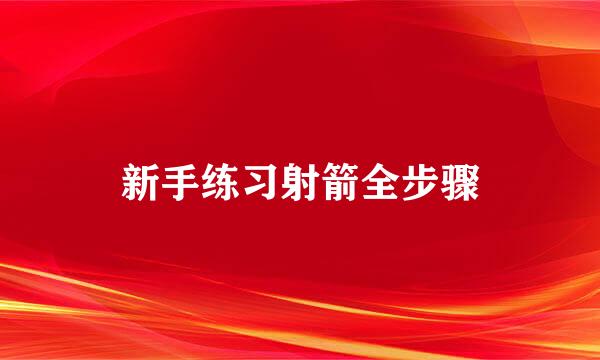 新手练习射箭全步骤