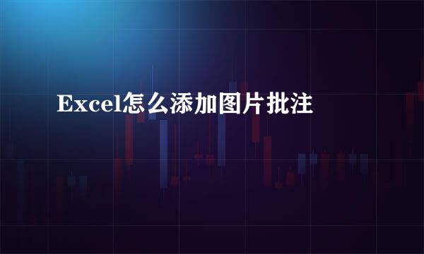 Excel怎么添加图片批注