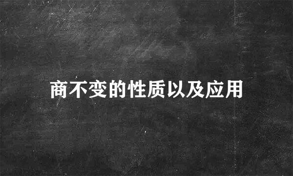 商不变的性质以及应用