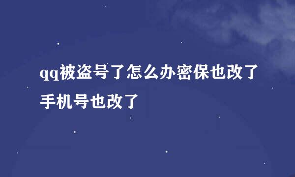 qq被盗号了怎么办密保也改了手机号也改了