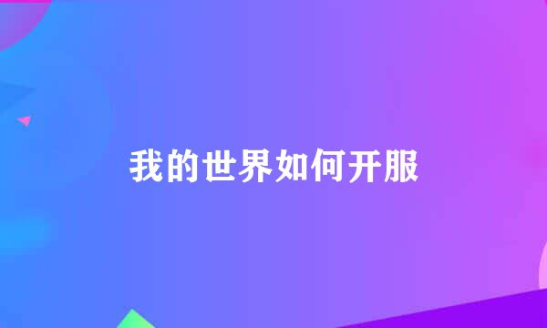 我的世界如何开服