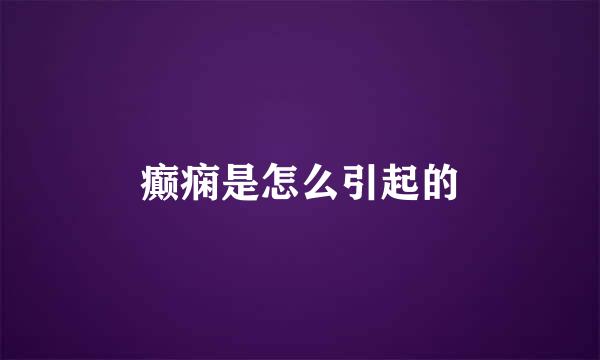 癫痫是怎么引起的