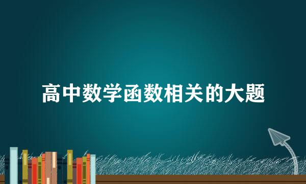 高中数学函数相关的大题