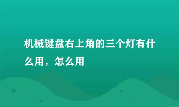 机械键盘右上角的三个灯有什么用，怎么用