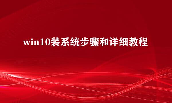 win10装系统步骤和详细教程