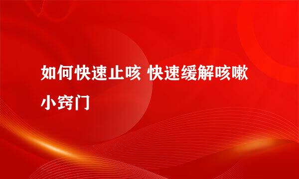 如何快速止咳 快速缓解咳嗽小窍门
