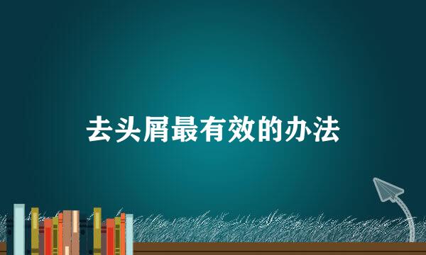 去头屑最有效的办法