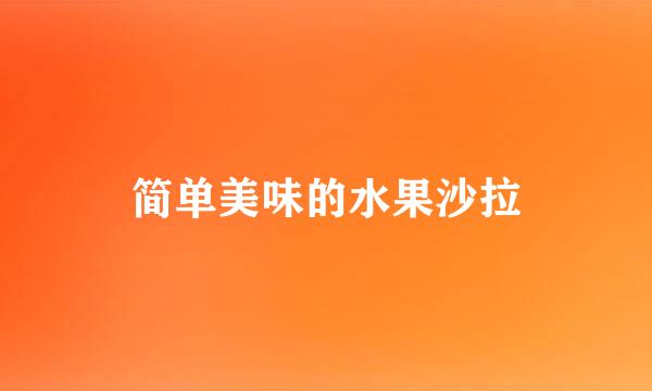 简单美味的水果沙拉