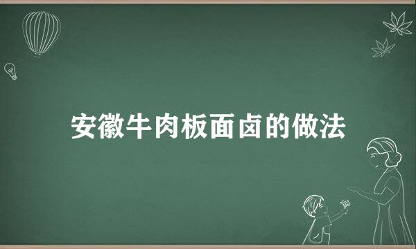 安徽牛肉板面卤的做法