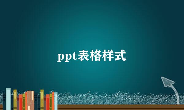 ppt表格样式