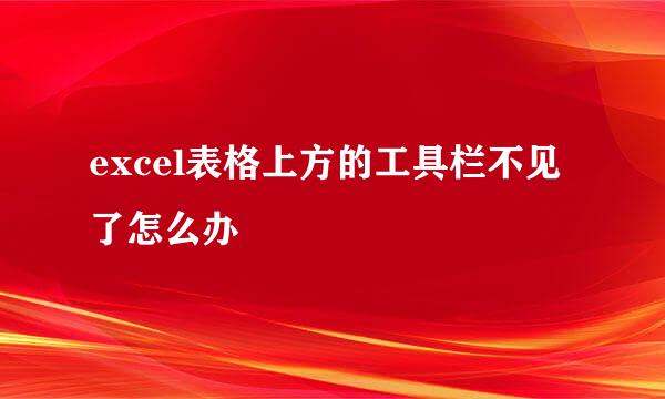 excel表格上方的工具栏不见了怎么办
