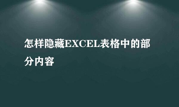 怎样隐藏EXCEL表格中的部分内容