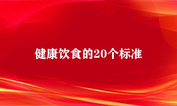 健康饮食的20个标准