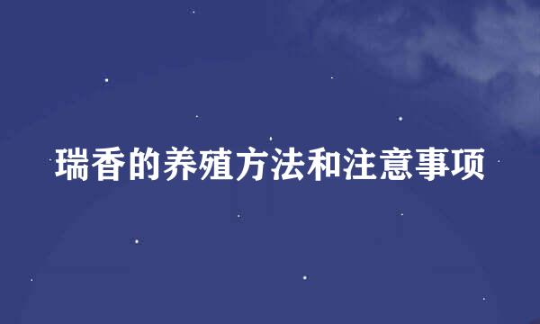 瑞香的养殖方法和注意事项
