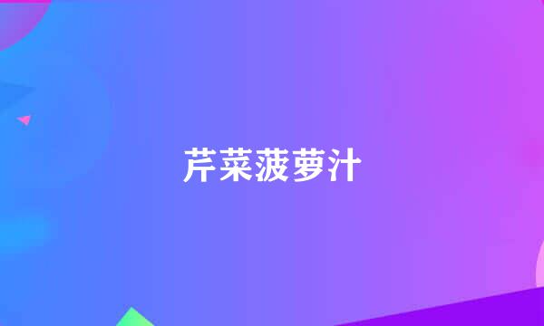 芹菜菠萝汁